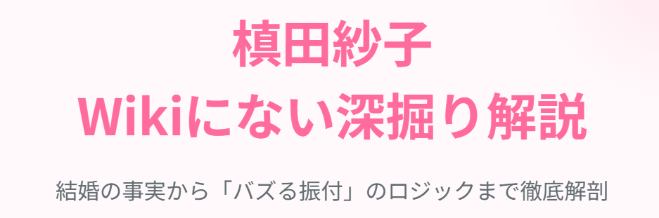 槙田紗子のWikiにはない結婚や振付曲の情報