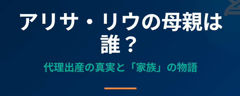 アリサリウの母親は誰？代理出産の真実