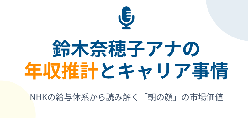 鈴木奈穂子の年収推計とNHKの給与事情