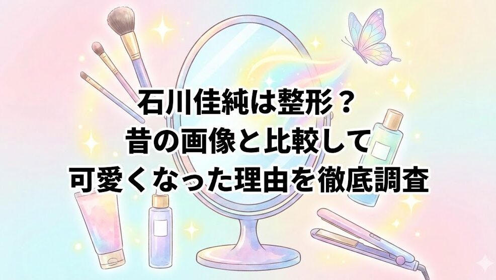 石川佳純　整形