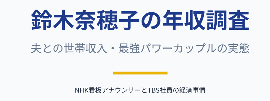 鈴木奈穂子の年収や夫との世帯収入調査