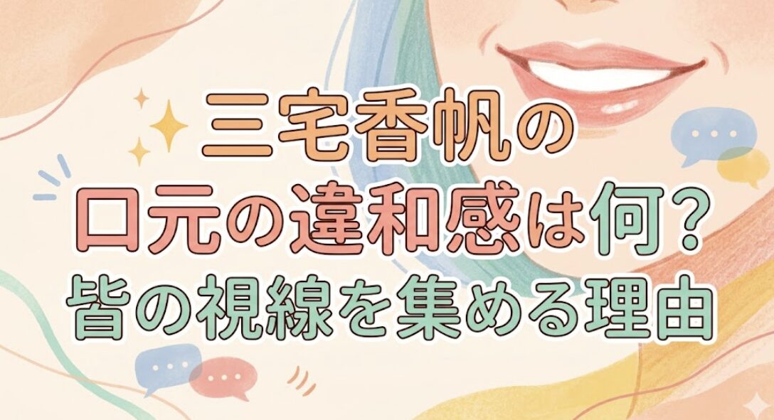 三宅香帆の口元の違和感は何？皆の視線を集める理由