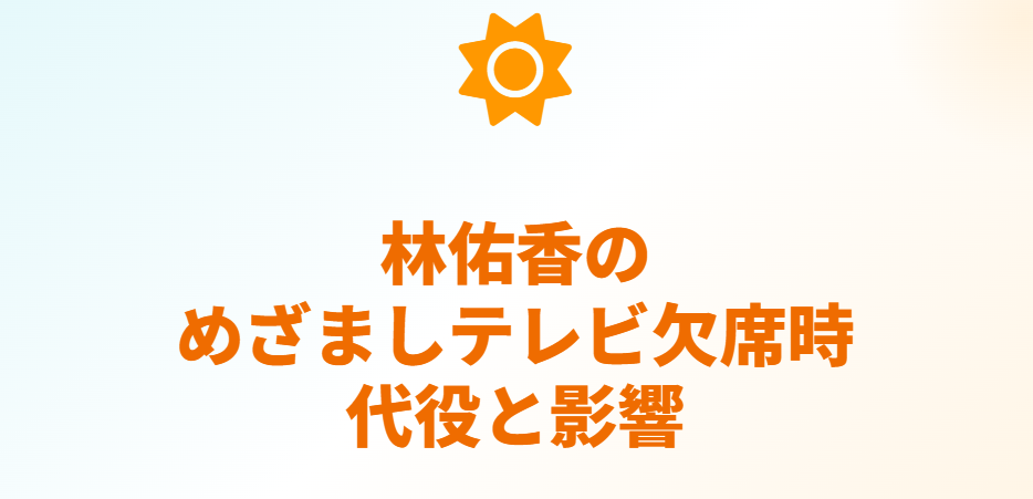 林佑香のめざましテレビ欠席時の代役や影響