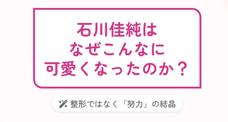 石川佳純は整形でなく努力で可愛くなった理由