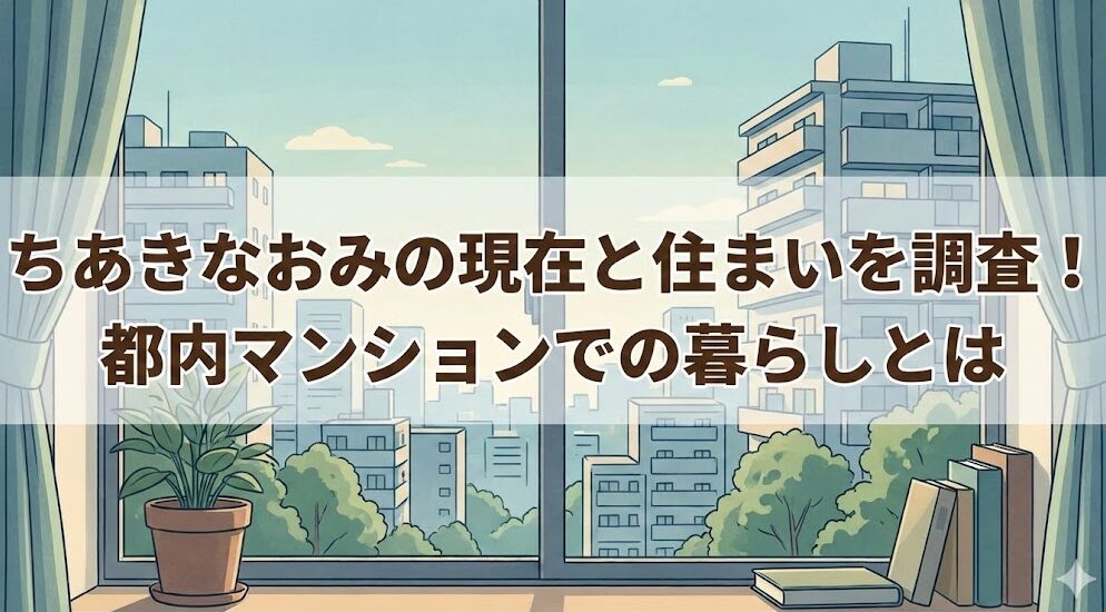 ちあきなおみの住まい住所と広尾説の真相