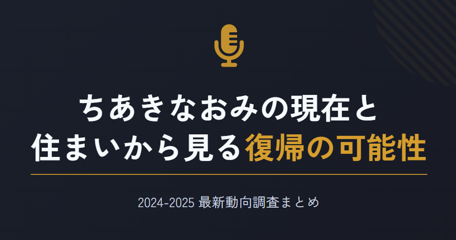 ちあきなおみの現在と住まいから見る復帰の可能性
