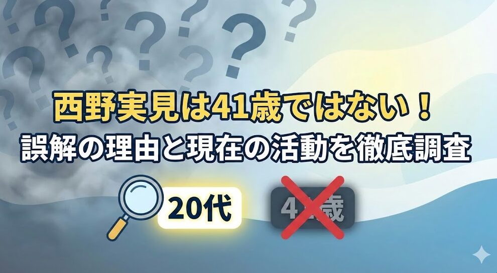 西野実見は41歳ではない！誤解の理由と現在の活動を徹底調査