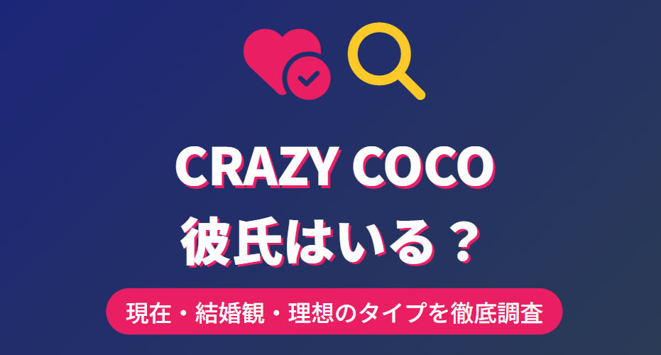CRAZY COCOに現在彼氏はいる？最新情報を調査