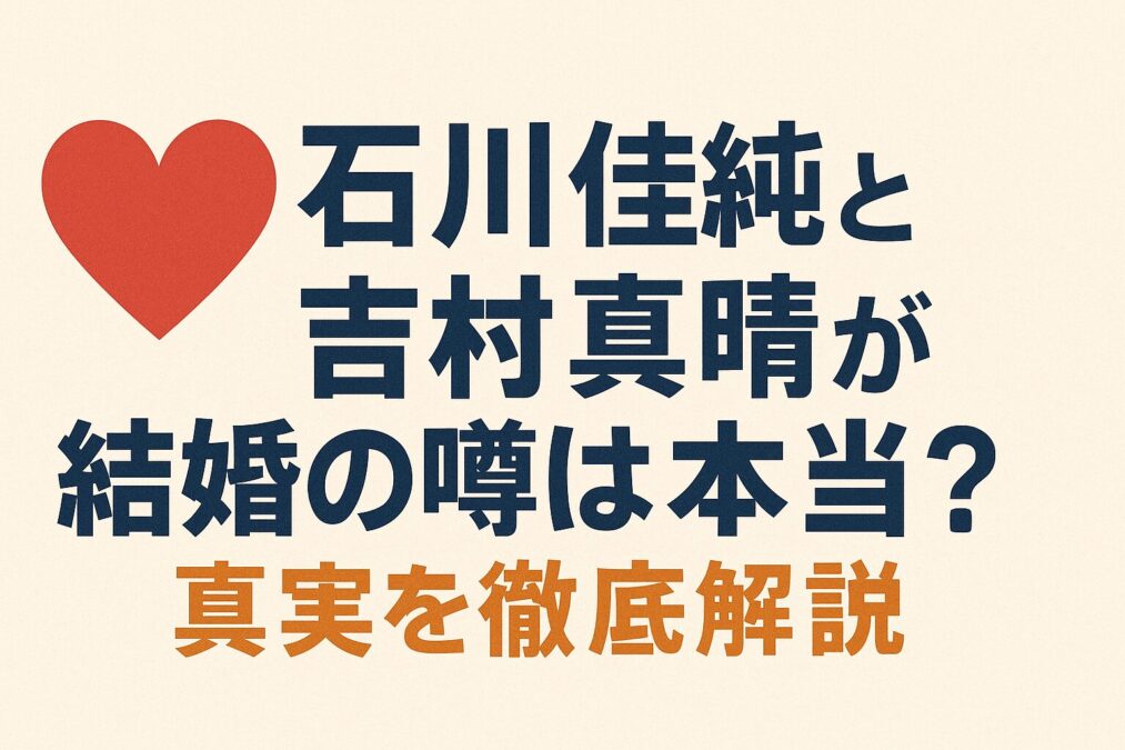 石川佳純と吉村真晴が結婚の噂は本当？真実を徹底解説