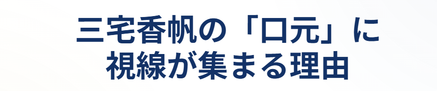 三宅香帆の口元に視線が集まる理由