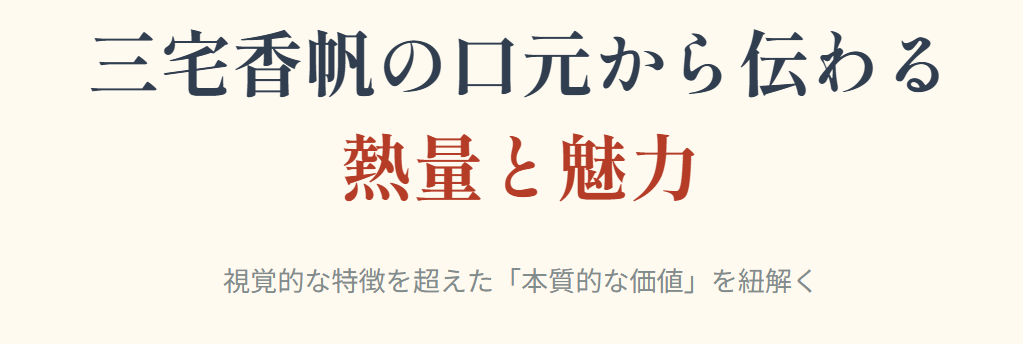 三宅香帆の口元から伝わる熱量と魅力