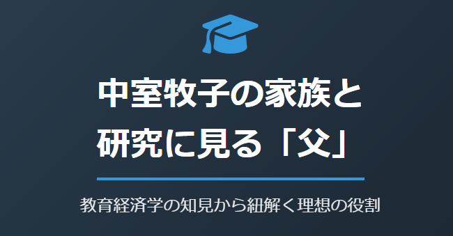 中室牧子の父親以外の家族と研究に見る父