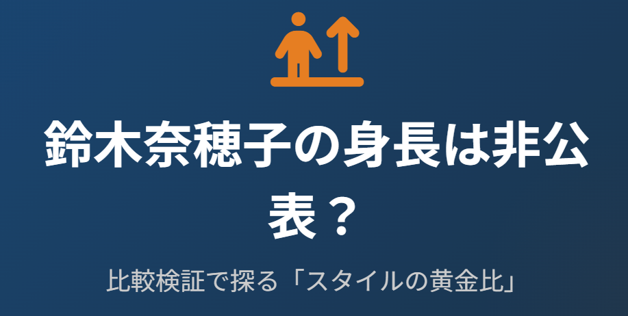 鈴木奈穂子の身長は非公表？比較検証で実態を探る