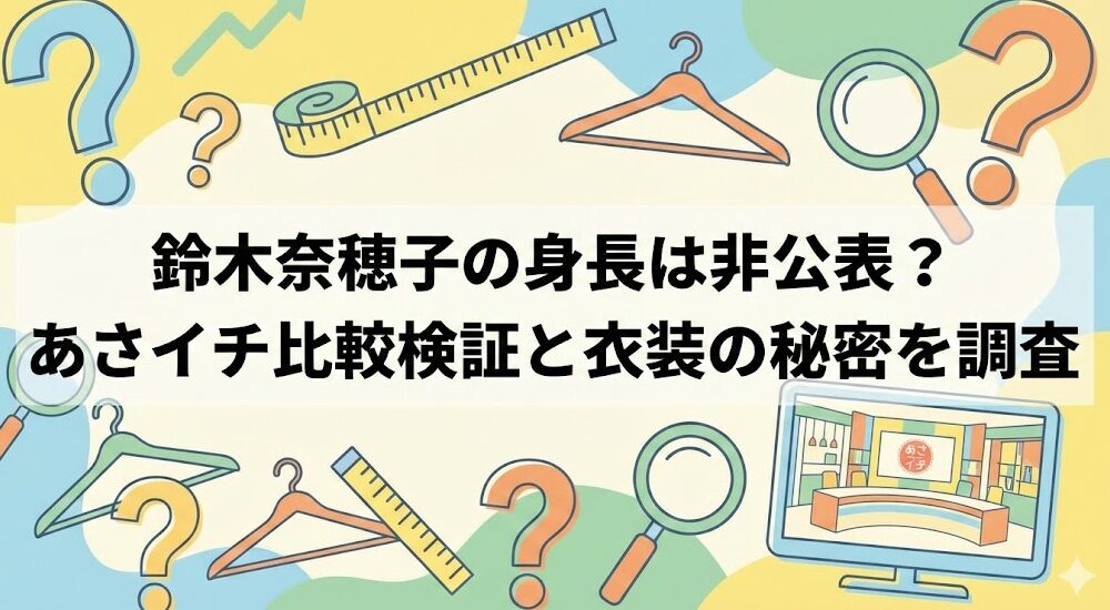 鈴木奈穂子の身長は非公表？あさイチ比較検証と衣装の秘密を調査