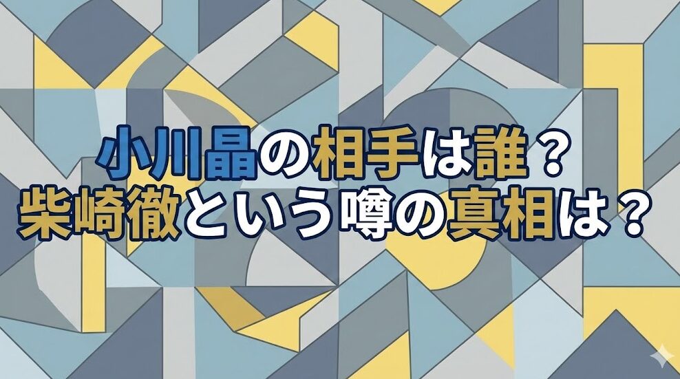 小川晶の相手は誰?柴崎徹との噂と不倫疑惑の真相を徹底調査