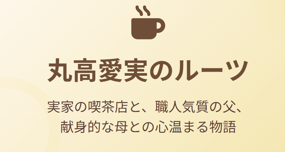 丸高愛実の両親や実家は喫茶店経営?