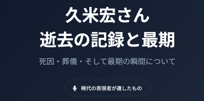 久米宏さんはいつ亡くなった？死因や葬儀について