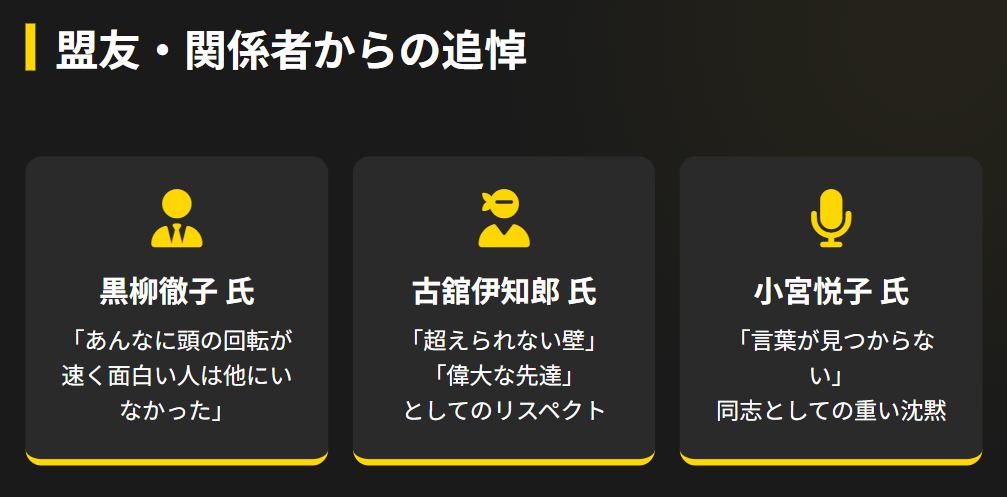 黒柳徹子さんら関係者からの追悼
