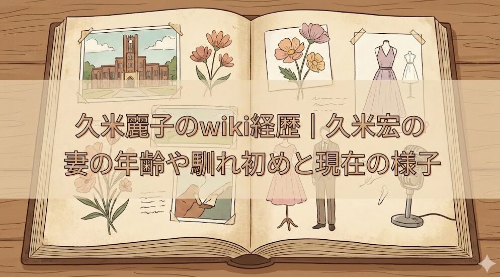 久米麗子のwiki経歴｜久米宏の妻の年齢や馴れ初めと現在の様子