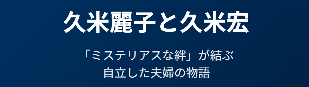 久米麗子のwiki経歴として語られる久米宏との結婚生活