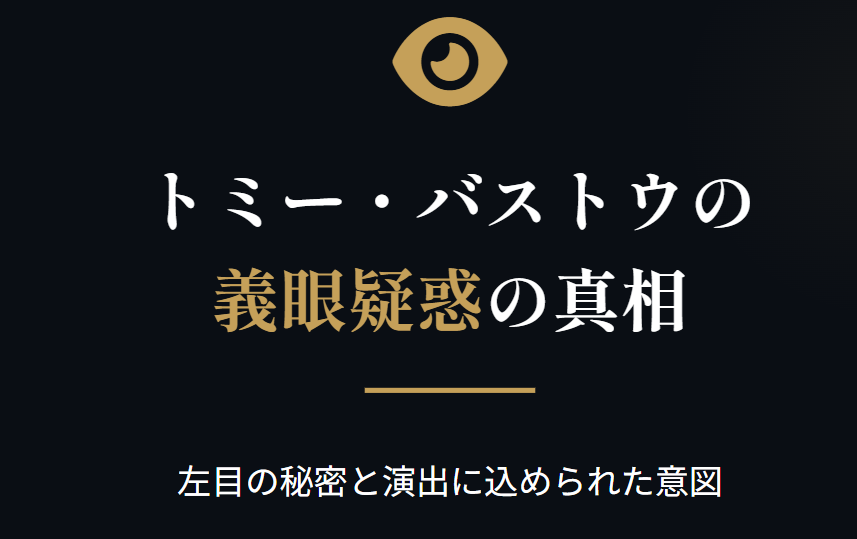 トミーバストウの義眼疑惑の真相と左目の秘密