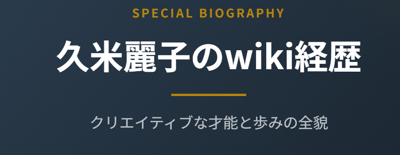 久米麗子のwiki経歴とプロフィール詳細