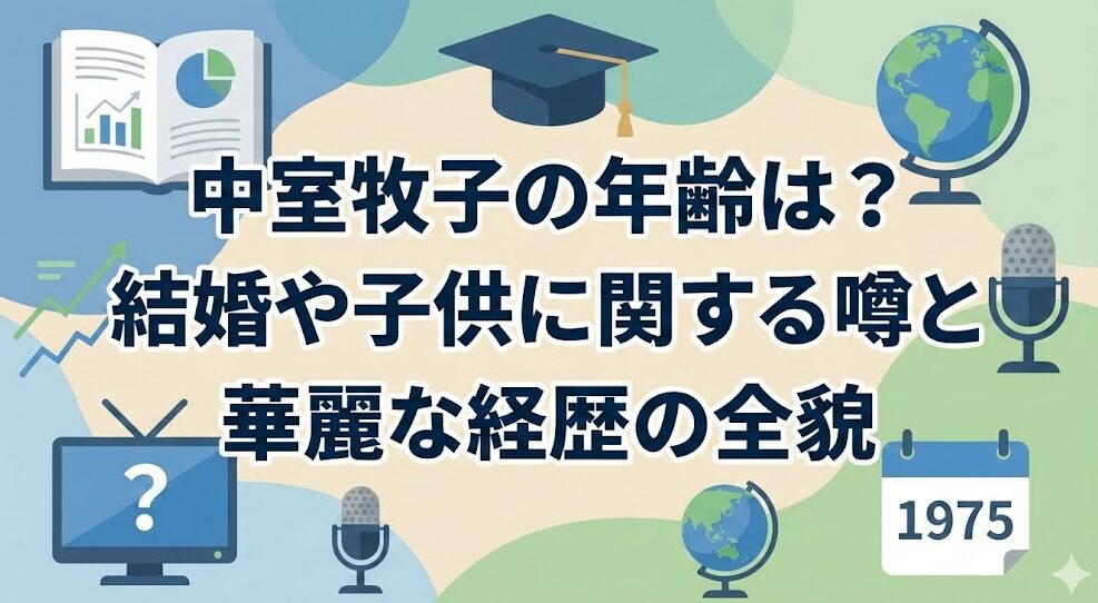 中室牧子の年齢は？結婚や子供に関する噂と華麗な経歴の全貌