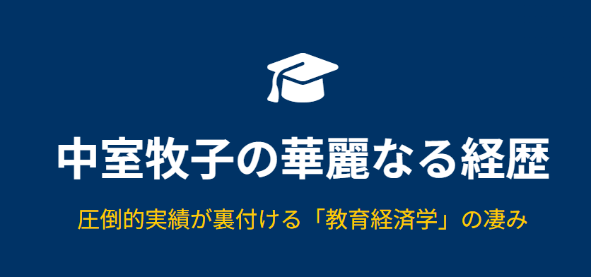 中室牧子の年齢を裏付ける華麗な経歴