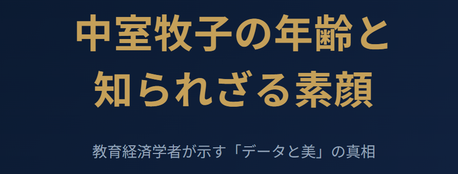 判明した中室牧子の年齢と知られざる素顔