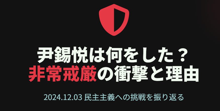 尹錫悦は何をした？非常戒厳の衝撃と理由