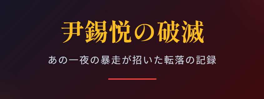 尹錫悦は何をした結果、現在どうなったか