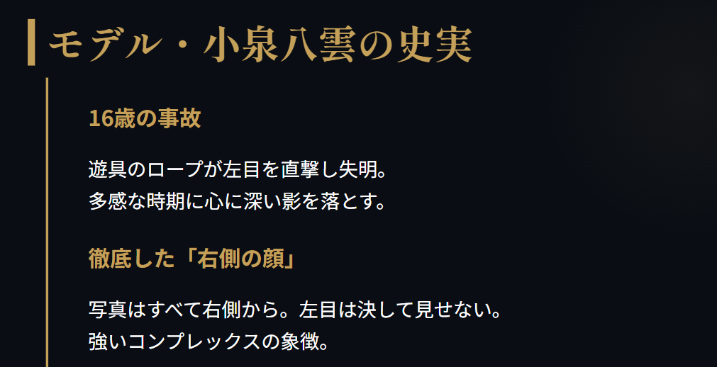 トミー・バストウ モデルの小泉八雲が左目を隠した理由