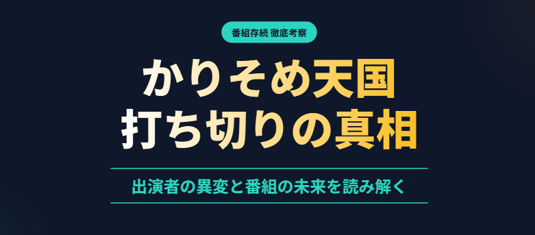 かりそめ天国の打ち切りはなぜ？出演者の異変を考察