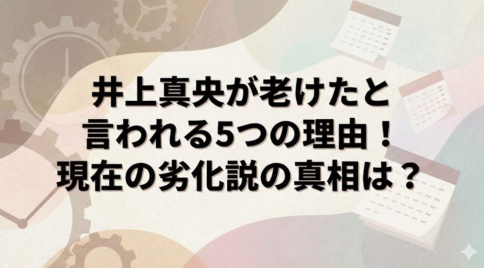 井上真央が老けたと言われる5つの理由！現在の劣化説の真相は？
