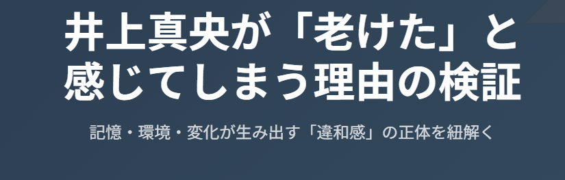 井上真央が老けたと感じてしまう理由