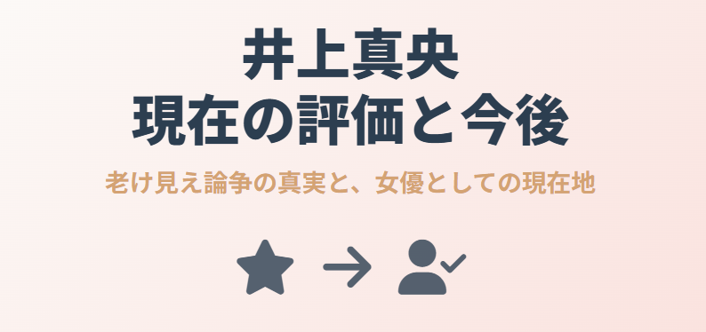 井上真央が老けた現在の評価と今後