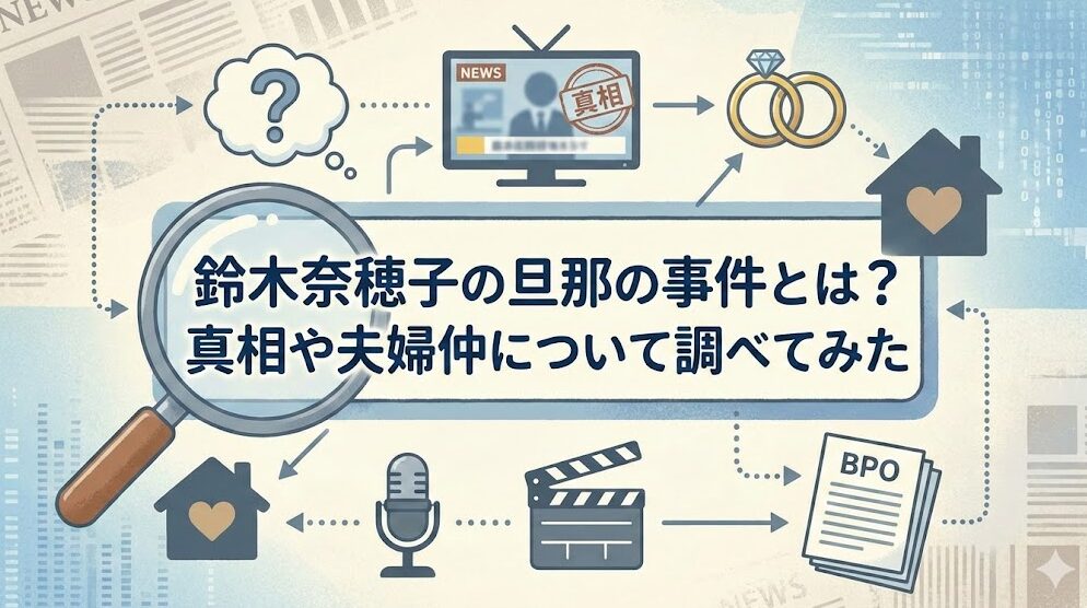 鈴木奈穂子の旦那の事件とは？真相や夫婦仲について調べてみた