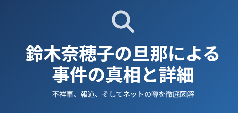 鈴木奈穂子の旦那による事件の真相と詳細