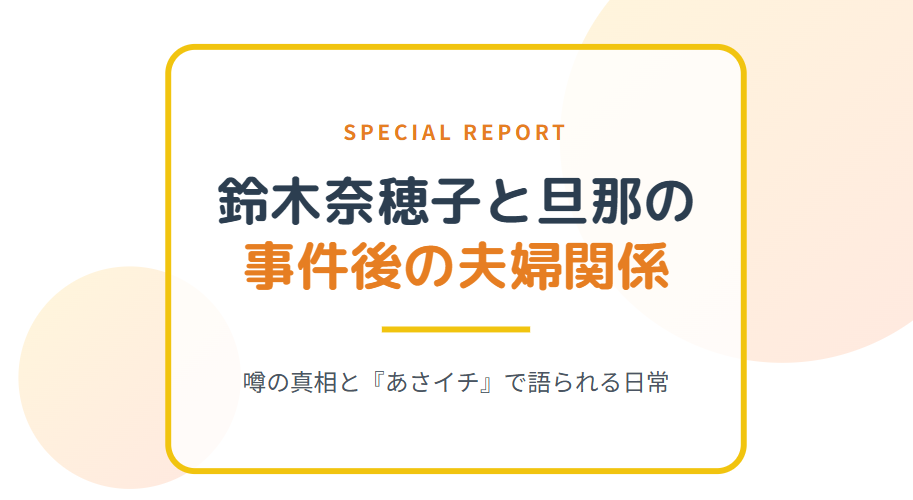 鈴木奈穂子と旦那の事件後の夫婦関係