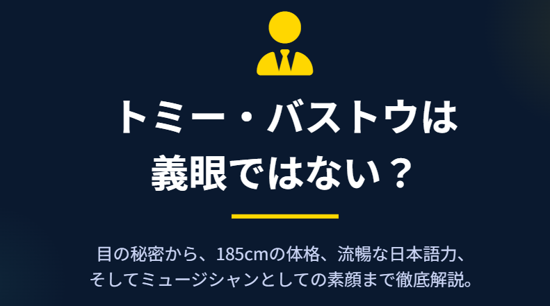 トミーバストウは義眼ではない?本人の経歴