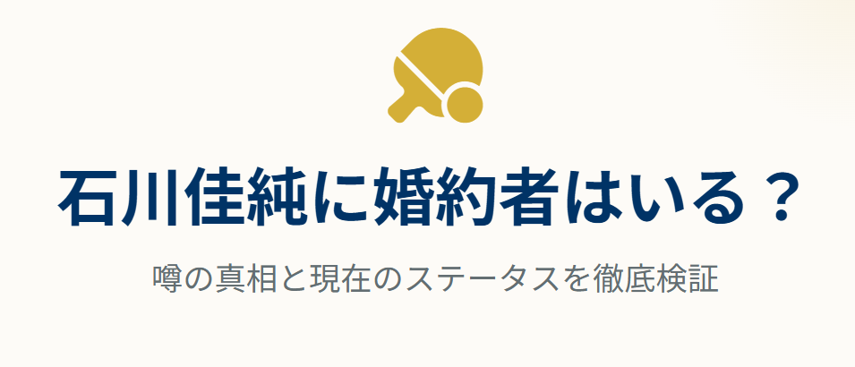 石川佳純に婚約者はいる？噂の真相と現在