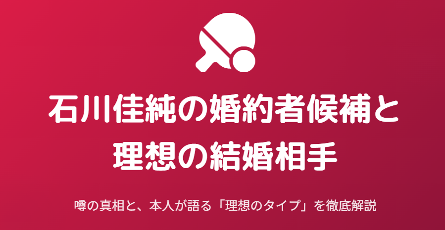 石川佳純の婚約者候補と理想の結婚相手