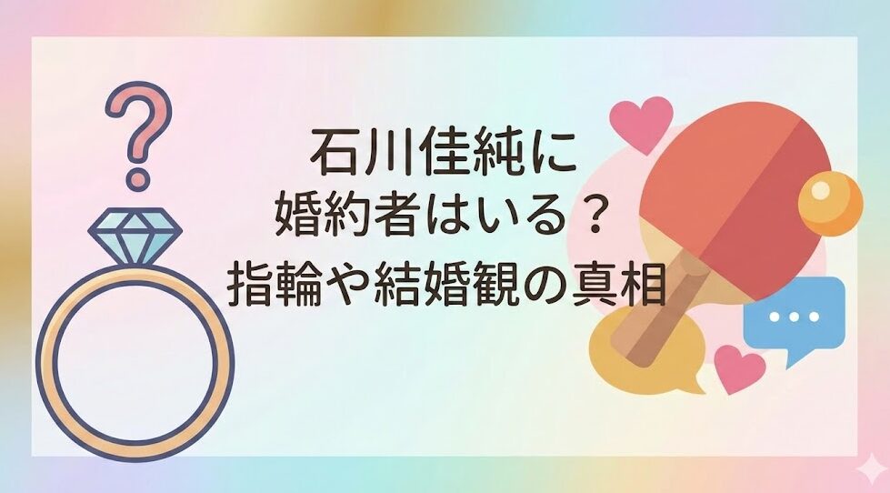 石川佳純に婚約者はいる？指輪や結婚観の真相