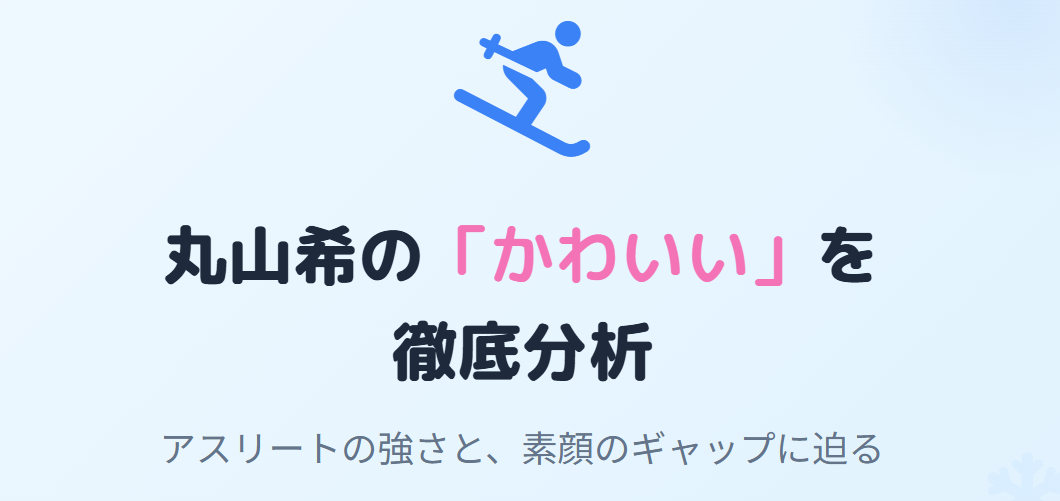 丸山希のかわいい魅力を画像や笑顔から徹底分析