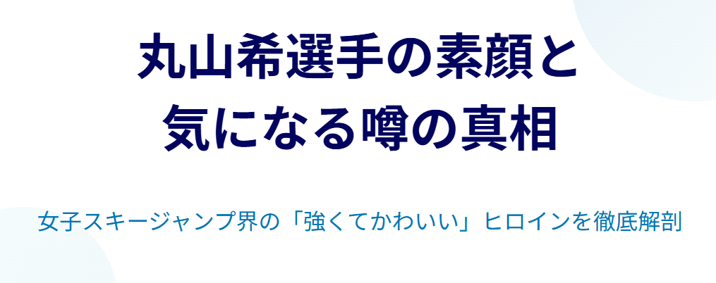 丸山希がかわいいと話題！彼氏や結婚の情報は？