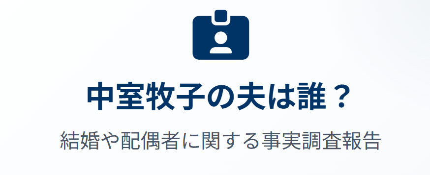 中室牧子の夫は誰?結婚や配偶者情報を調査