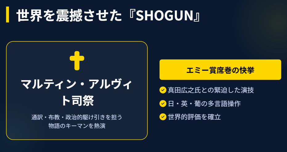 トミーバストウ SHOGUN将軍での役柄と評判