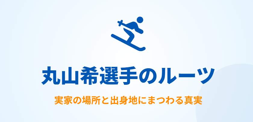 丸山希の実家は野沢温泉!出身地の真実