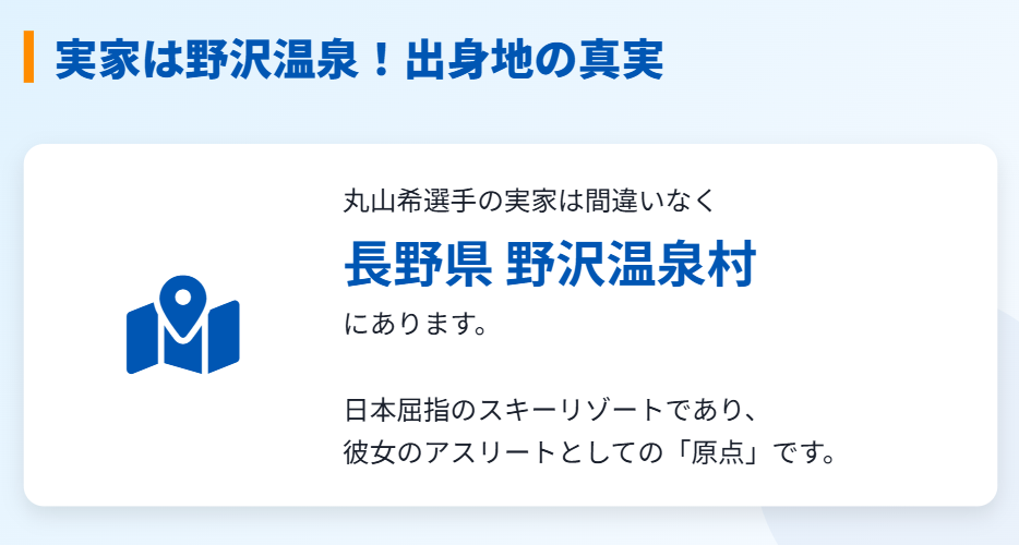 丸山希の実家は野沢温泉!出身地の真実2