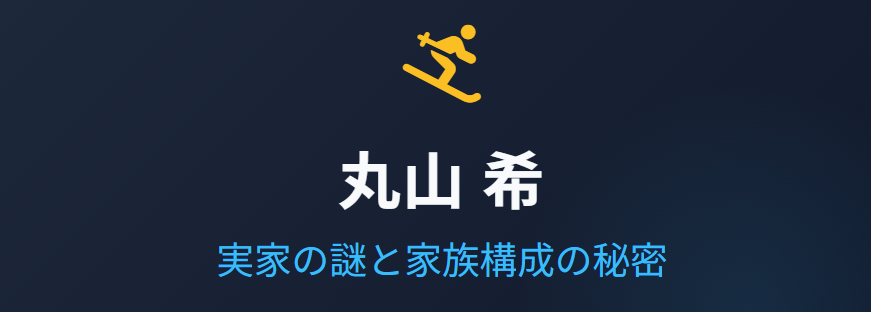 丸山希の実家は金持ち?家族構成の秘密